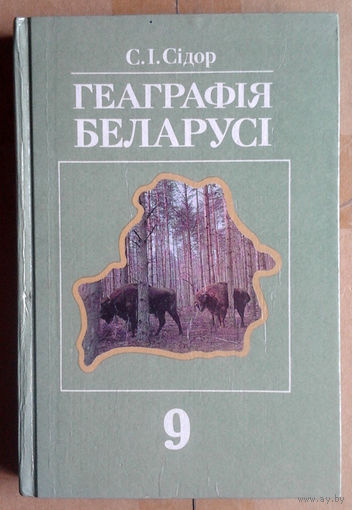 C. I. Ciдор. Геаграфiя Беларусi