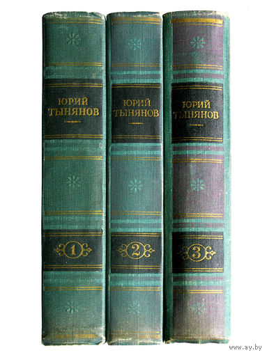 Юрий Тынянов. Сочинения в трёх томах.