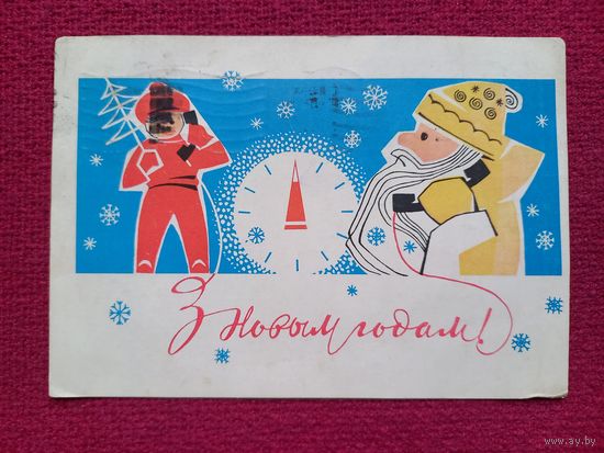 С Новым Годом! Белорусская открытка. Кухарев 1965 г.