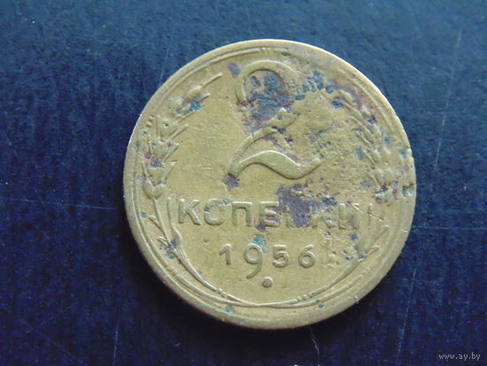 2 копейки 1956 года.