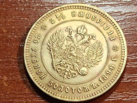 25 рублей 1896 КОПИЯ 2.5 Империала. Коронация Николая ll с рубля