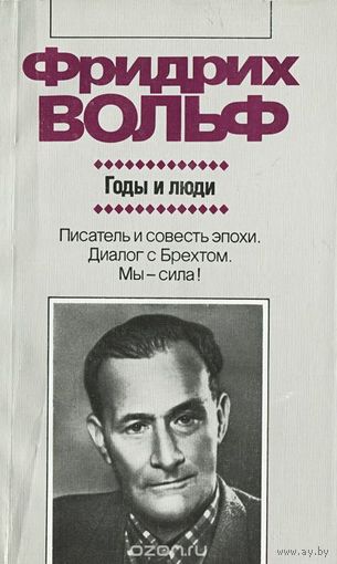Фридрих Вольф. Годы и люди.