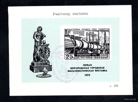 Сувенирный листок 1975 год