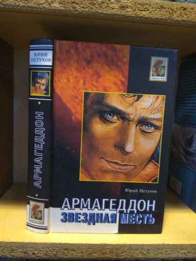 Петухов Юрий  "Звездная месть: Армагеддон".