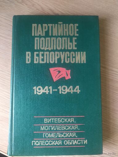 Партийное подполье в Белоруссии. 1941-1944\021