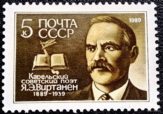 Марка СССР 1989 год Я.Э.Виртанен