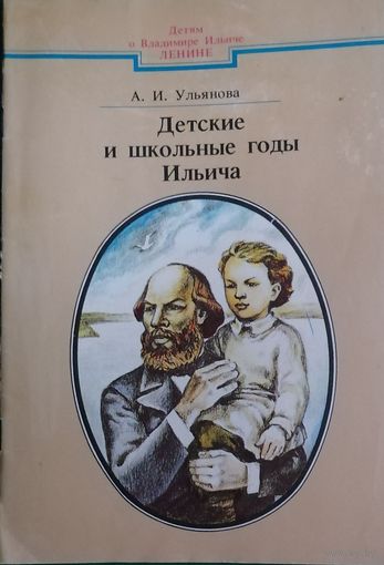 Детские и школьные годы Ильича