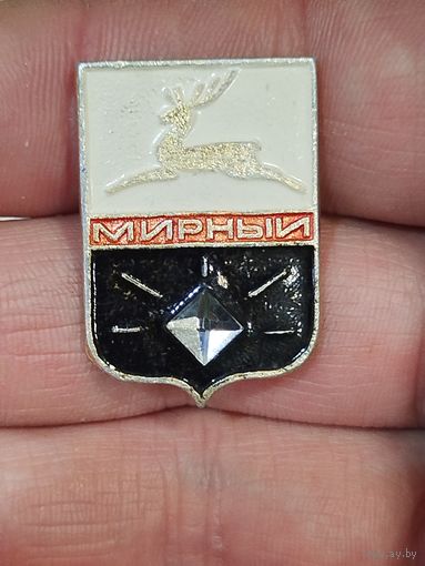 Мирный,с алмазиком