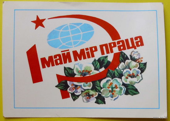 Май! Мiр! Праца! Чистая.1983 года. Бутко.