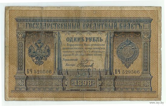 Россия, 1 рубль 1898 год, Плеске - Наумов.