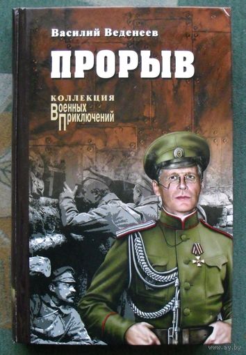 Прорыв. Василий Веденеев. Серия: Коллекция Военных приключений. 2015г.
