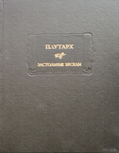 Плутарх "Застольные беседы" серия "Литературные Памятники"