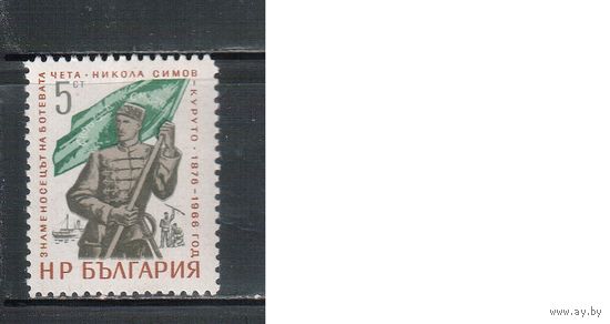 Болгария-1966, (Мих.1630) , **   , Восстание против Турции (одиночка)