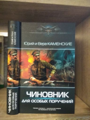 Каменские Ю. и В. "Чиновник для особых поручений" Серия "Современный фантастический боевик"