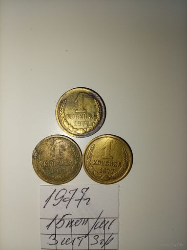 1 копейка 1977 СССР РАСПРОДАЖА