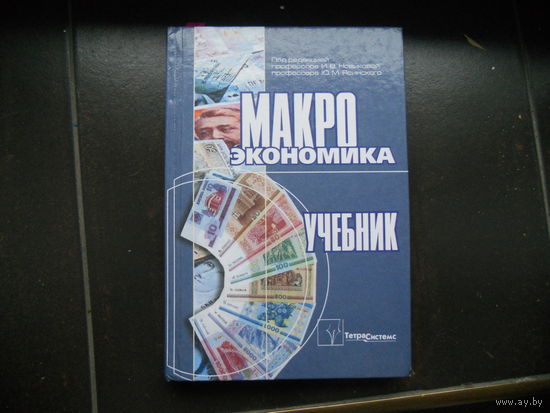 Макроэкономика: учебник