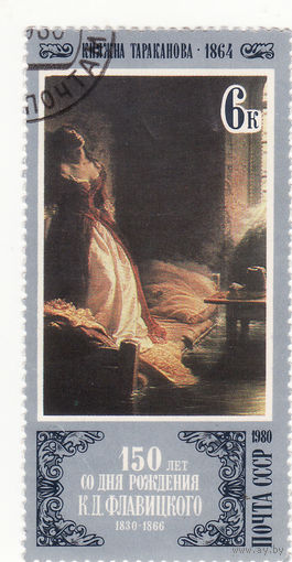 Княгиня Тараканова, К. Д. Флавицкий (1864) 1980 год