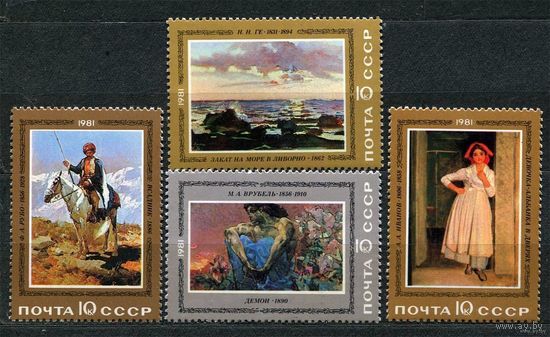 Русская живопись. 1981. Полная серия 4 марки. Чистые