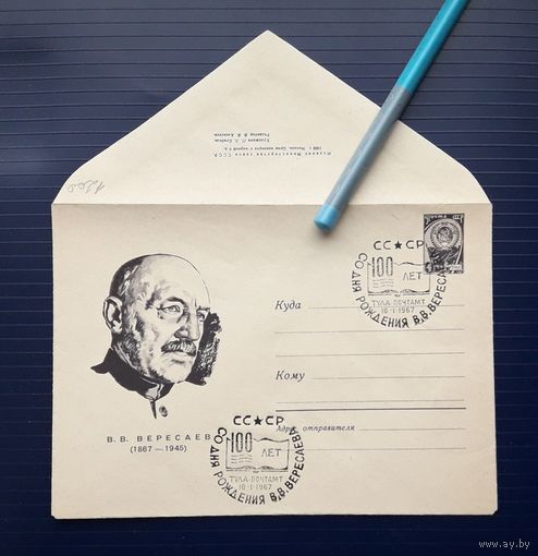 СССР 1966г. худ.Бендель. Вересаев. СГ.