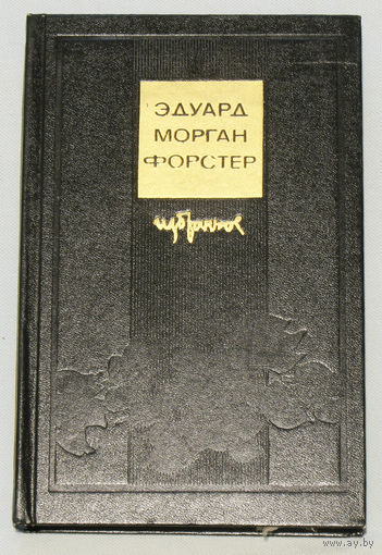 Эдуард Морган Форстер. Избранное