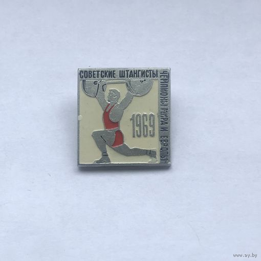 Советские штангисты чемпионы мира и европы 1969
