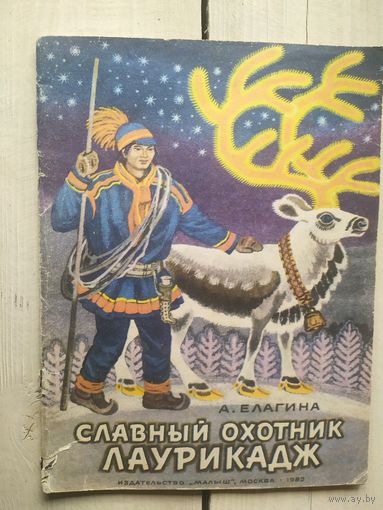 Елагина. Славный охотник Лаурикадж.\03