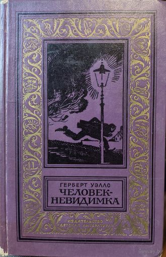 Герберт УЭЛС. ЧЕЛОВЕК-НЕВИДИМКА. Рамка. Библиотека приключений и научной фантастики" (БПНФ