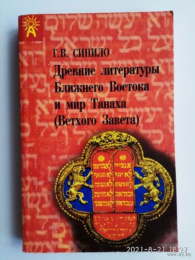 Синило В.  Древние литературы Ближнего Востока и мир Танаха (Ветхого Завета). 1998г. С автографом автора!
