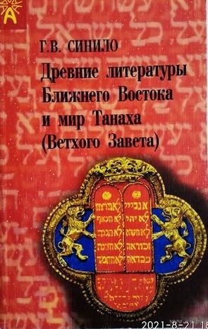 Синило В.  Древние литературы Ближнего Востока и мир Танаха (Ветхого Завета). 1998г. С автографом автора!