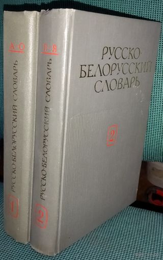 РУССКО-БЕЛОРУССКИЙ СЛОВАРЬ.  Комплект из 2-х книг