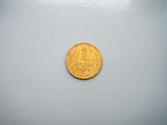 1 копейка 1936г.