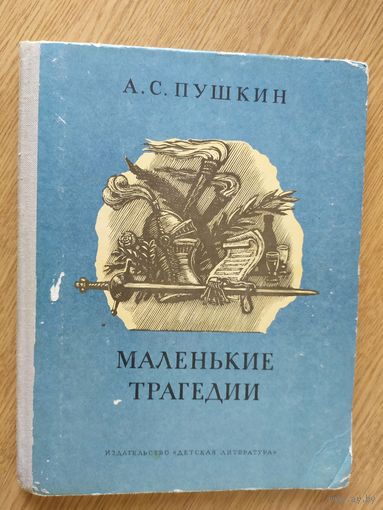 А.С. Пушкин. Маленькие трагедии.\08