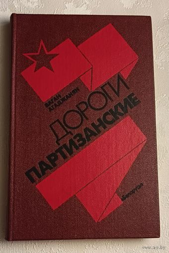 Агаджанян Ваган.Дороги партизанские. 1989