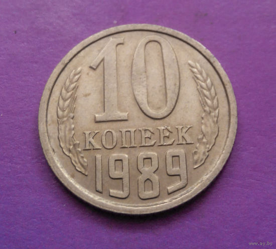 10 копеек 1989 СССР #10