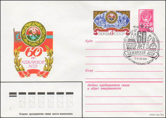 Художественный маркированный конверт СССР N 81-148(N) (01.04.1981) 60 лет Аджарской АССР