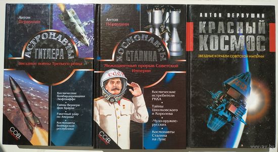 Антон Первушин. Астронавты Гитлера. Космонавты Сталина. Красный космос (комплект)