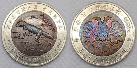 50 рублей 1993 г UNC Россия(РФ) Туркменский зублефар, Красная книга