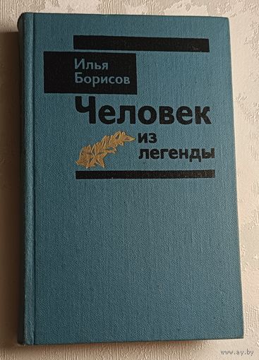 Борисов Илья. Человек из легенды: Докум. повесть. 1991