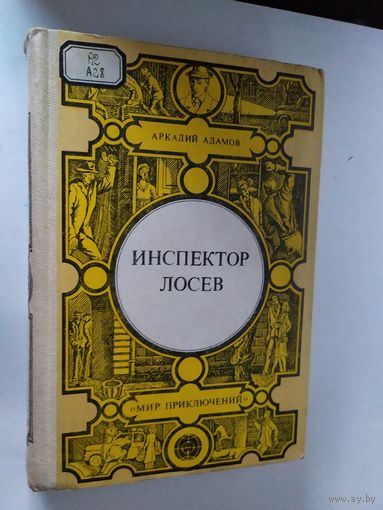 Инспектор Лосев. Адамов А. (Мир приключений)\012