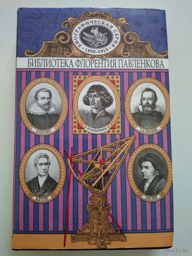 Библиотека Флорентия Павленкова: Коперник, Галилей, Кеплер, Лаплас, Эйлер, Кетле.