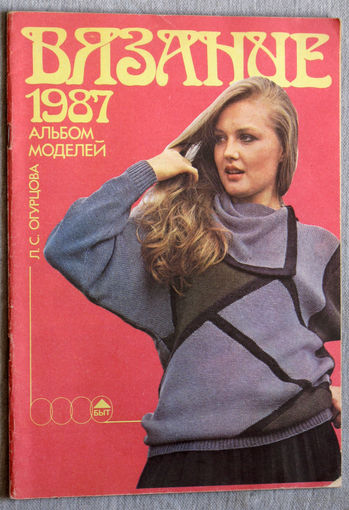 Вязание - 1987. Альбом моделей.