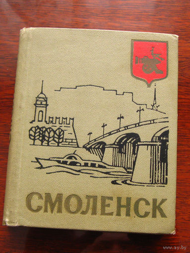 Смоленск Путеводитель 1965