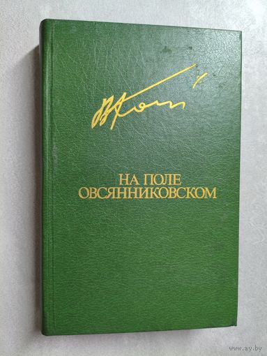 Вячеслав Кондратьев "На поле овсянниковском" из серии "Библиотека Дружбы Народов"