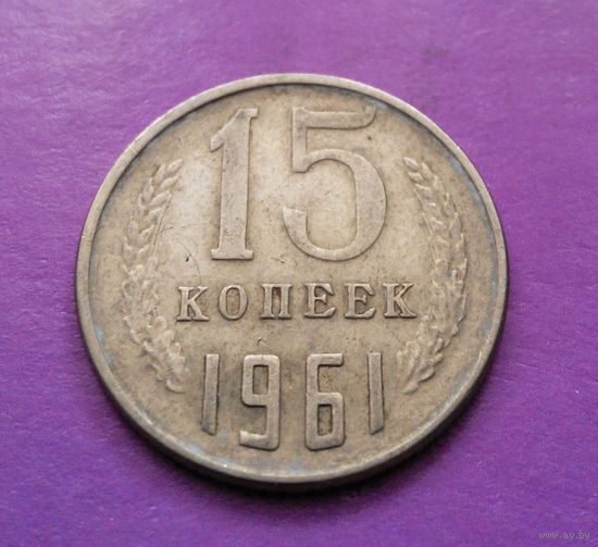 15 копеек 1961 СССР #02