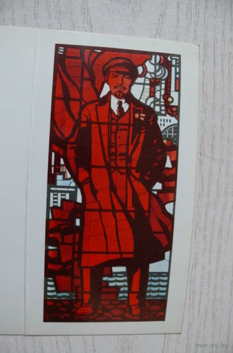 Королев А., Ленин; 1974, двойная, чистая, уменьшенный формат.