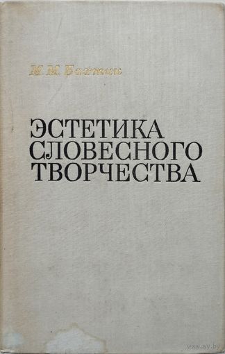 Михаил Бахтин "Эстетика словесного творчества"
