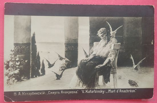 Открытка Российской империи. Котарбинский В. Смерть Анакреона. Чистая