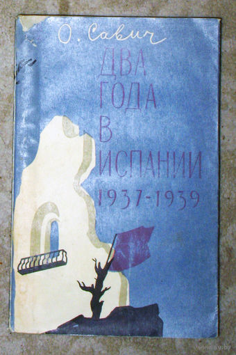 О.Савич Два года в Испании 1937-1939