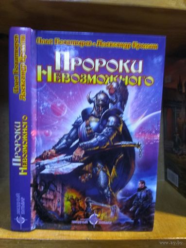 Богатырев, Еремин "Пророки невозможного". Серия "Звездный бульвар".