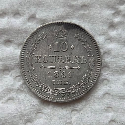 10 копеек 1861